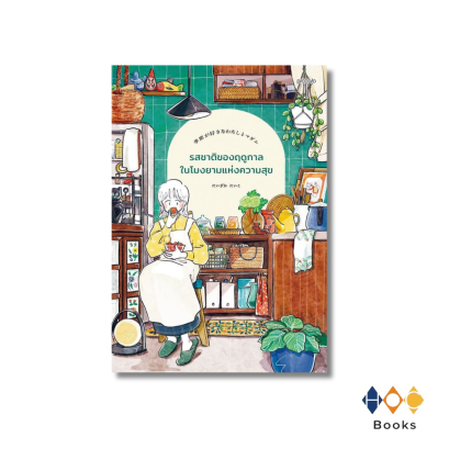 หนังสือ รสชาติของฤดูกาลในโมงยามแห่งความสุข