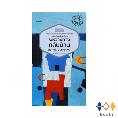 หนังสือ ระหว่างทางกลับบ้าน กวีนิพนธ์ ซีไรต์ ปี 2562