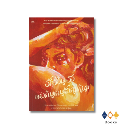 หนังสือ รักร้อนแรงแห่งดินแดนสังคมนิยม