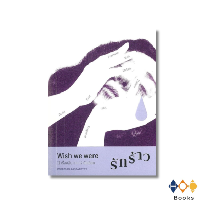หนังสือ Wish we were : รักร้าว