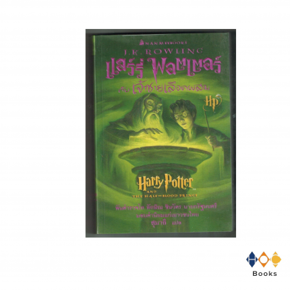 หนังสือ Harry Potter and The Half-Blood Prince แฮร์รี่ พอตเตอร์ กับ เจ้าชายเลือดผสม (หนังสือหายาก มือสอง)