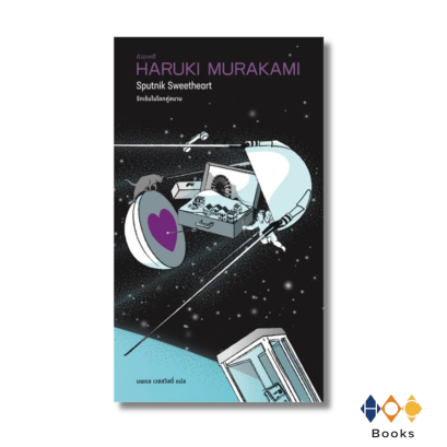 หนังสือ รักเร้นในโลกคู่ขนาน