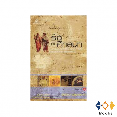 หนังสือ รัฐกับศาสนา พิพัฒน์ พสุธารชาติ