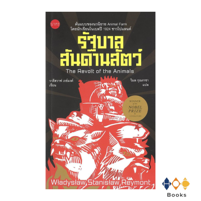 หนังสือ รัฐบาลสันดานสัตว์