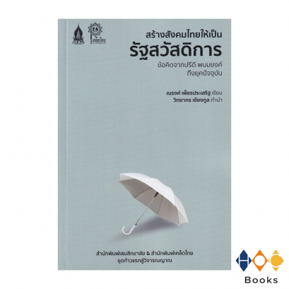 หนังสือ สร้างสังคมไทยให้เป็นรัฐสวัสดิการ