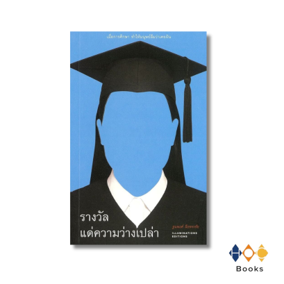 หนังสือ รางวัลแด่ความว่างเปล่า