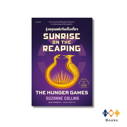 หนังสือ Sunrise on the Reaping รุ่งอรุณแห่งวันเก็บเกี่ยว (THE HUNGER GAMES)