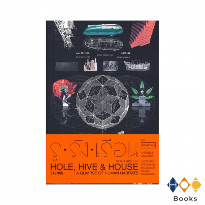 หนังสือ รู รัง เรือน RE-EDITION I Hole. Hive &amp; House RE-EDITION