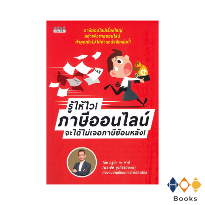 หนังสือ รู้ให้ไว! ภาษีออนไลน์ จะได้ไม่เจอภาษีย้อนหลัง!
