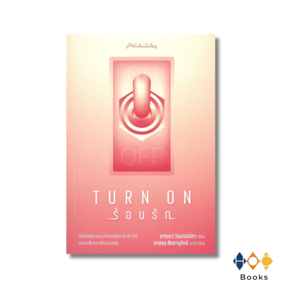 หนังสือ Turn on ร้อนรัก