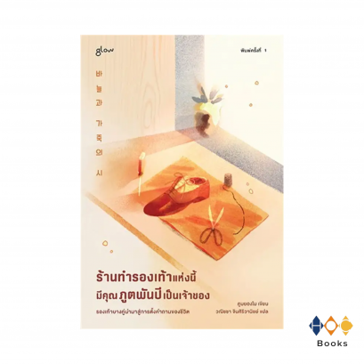 หนังสือ ร้านทำรองเท้าแห่งนี้มีคุณภูตพันปีเป็นเจ้าของ