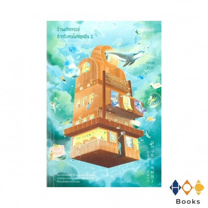 หนังสือ ร้านมหัศจรรย์สำหรับคนไม่หยุดฝัน 2