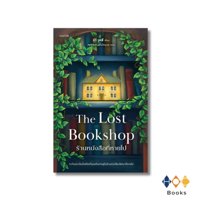 หนังสือ ร้านหนังสือที่หายไป (The Lost Bookshop)