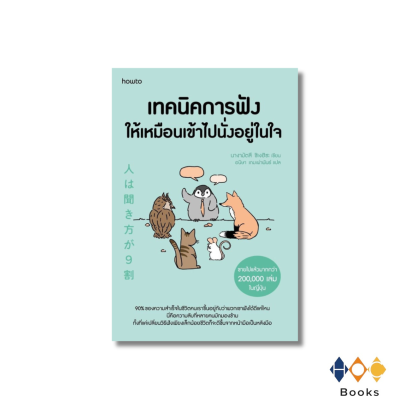 หนังสือ เทคนิคการฟังให้เหมือนเข้าไปนั่งอยู่ในใจ
