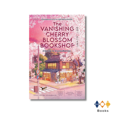 หนังสือ ปาฏิหาริย์ ณ ร้านหนังสือซากุระ (The Vanishing Cherry Blossom Bookshop)
