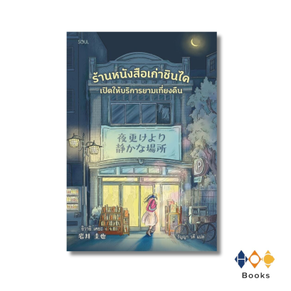 หนังสือ ร้านหนังสือเก่าชินไค เปิดให้บริการยามเที่ยงคืน
