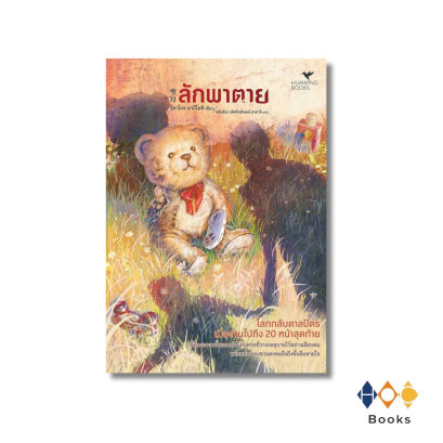 หนังสือ ลักพาตาย