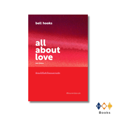 หนังสือ all about love: ลึกลงไปในหัวใจของความรัก