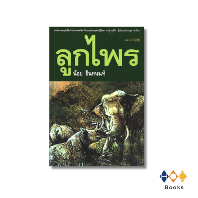 หนังสือ ลูกไพร (วาระครบรอบ 120 ปีชาตกาลมาลัย ชูพินิจ)
