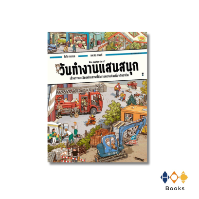 หนังสือ วันทำงานแสนสนุก (ปกแข็ง)