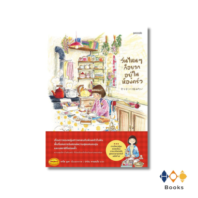 หนังสือ วันไหนๆ ก็อยากอยู่ในห้องครัว