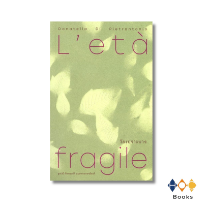 หนังสือ วัยเปราะบาง