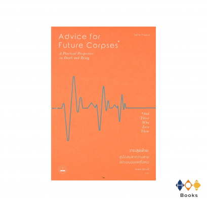 หนังสือ Advice for Future Corpses วาระสุดท้าย : คู่มือสบตาความตายอย่างอบอุ่นและซื่อตรง