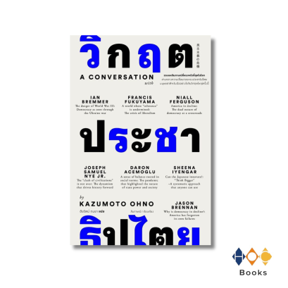 หนังสือ วิกฤตประชาธิปไตย