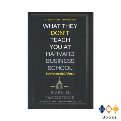 หนังสือ วิชาที่ฮาร์วาร์ดไม่ได้สอน I What They Don&#039;t You at Harvard Business School