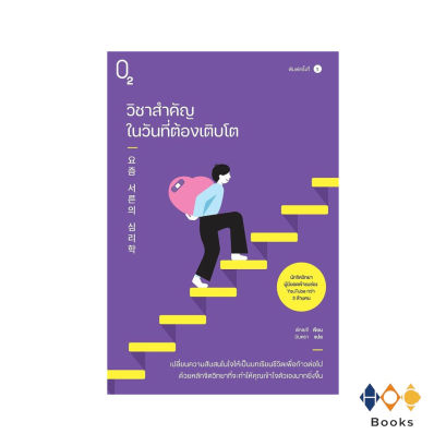 หนังสือ วิชาสำคัญในวันที่ต้องเติบโต