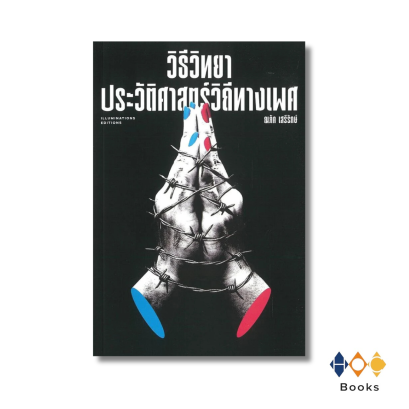 หนังสือ วิธีวิทยา ประวัติศาสตร์วิถีทางเพศ