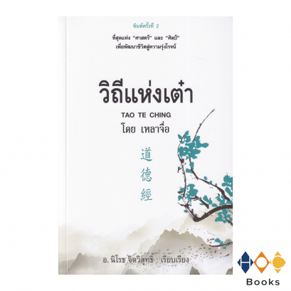 หนังสือ วิถีแห่งเต๋า TAO TE CHING