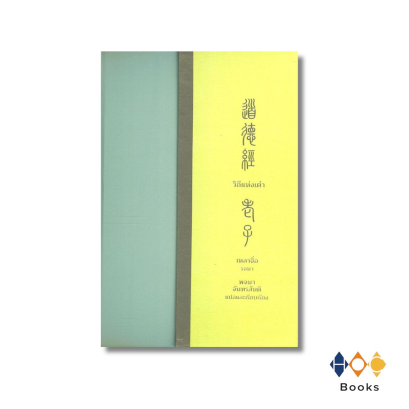 หนังสือ วิถีแห่งเต๋า (ปกแข็ง)