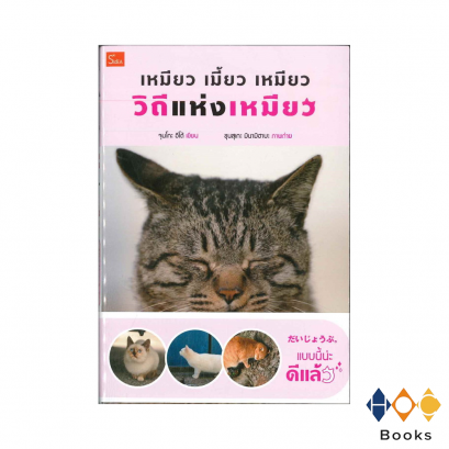 หนังสือ เหมียว เมี้ยว เหมียว วิถีแห่งเหมียว