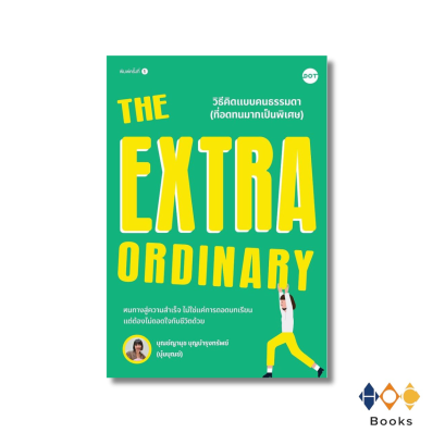 หนังสือ The Extraordinary วิธีคิดแบบคนธรรมดา (ที่อดทนมากเป็นพิเศษ)
