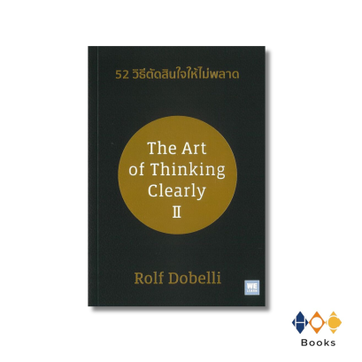 หนังสือ 52 วิธีตัดสินใจให้ไม่พลาด (The Art of Thinking Clearly II)