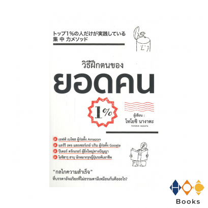 หนังสือ วิธีฝึกตนของยอดคน1%
