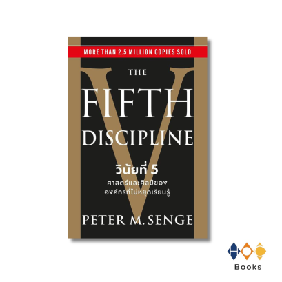 หนังสือ The Fifth Discipline วินัยที่ 5ศาสตร์และศิลป์ขององค์กรที่ไม่หยุดเรียนรู้