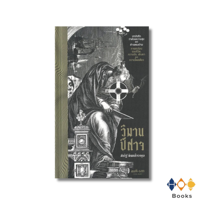 หนังสือ วิมานปีศาจ (ปกแข็ง)