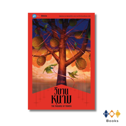 หนังสือ วิมานหนาม