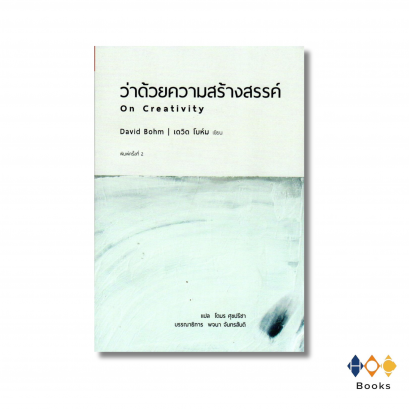 หนังสือ ว่าด้วยความสร้างสรรค์