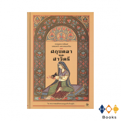 หนังสือ ศกุนตลาและสาวิตรี