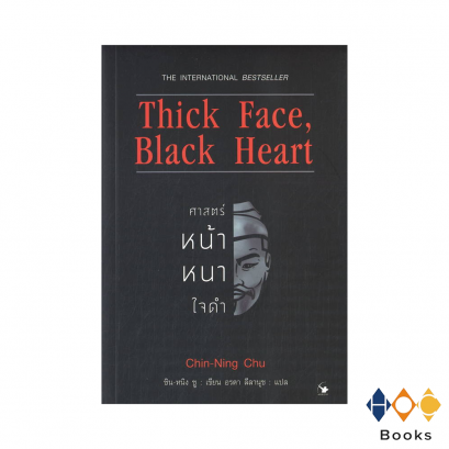 หนังสือ ศาสตร์หน้าหนาใจดำ I Thick Face, Black Heart