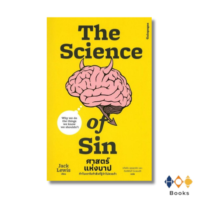 หนังสือ The Science Of Sin ศาตร์แห่งบาป