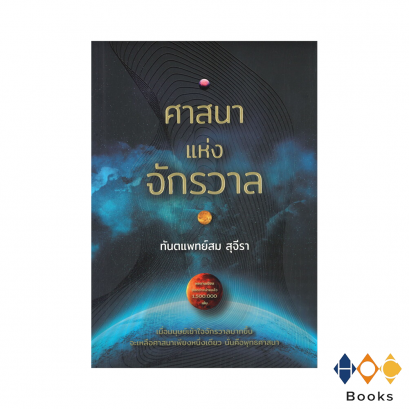 หนังสือ ศาสนาจักรวาล