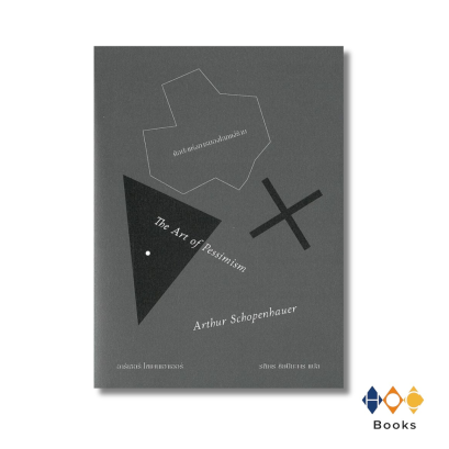 หนังสือ The Art of Pessimism ศิลปะแห่งการมองโลกแง่ร้าย