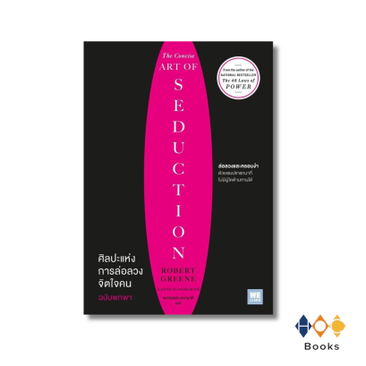 หนังสือ ศิลปะแห่งการล่อลวงจิตใจคน ฉบับพกพา (The Concise Art of Seduction)