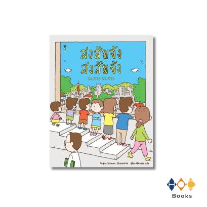 หนังสือ สงสัยจัง สงสัยจัง (ปกแข็ง)