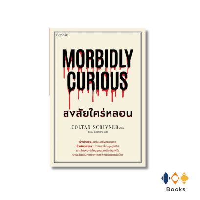 หนังสือ Morbidly Curious สงสัยใคร่หลอน