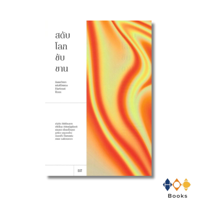 หนังสือ สดับโลกขับขาน:สังคมวิทยาแห่งชีวิตของ Hartmut Rosa